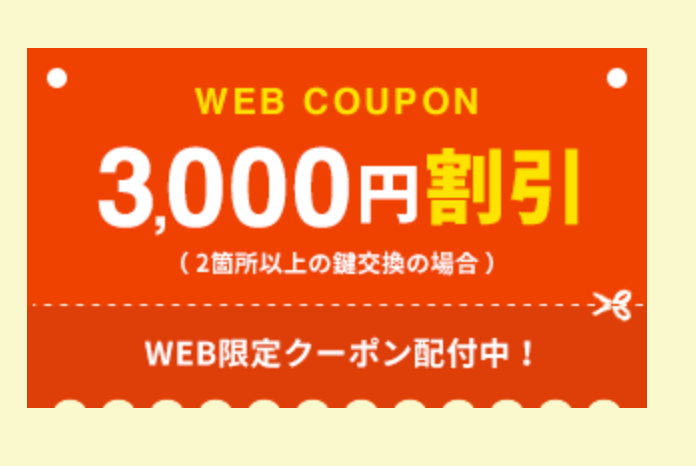 みんなの鍵屋さんのキャンペーン