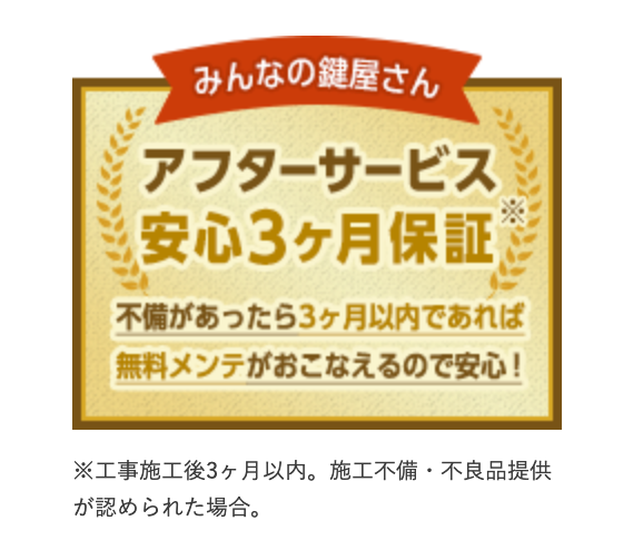 みんなの鍵屋さんの保証