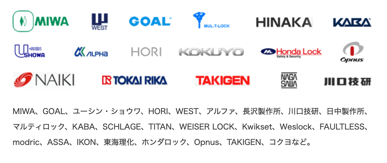 みんなの鍵屋さんの対応メーカー