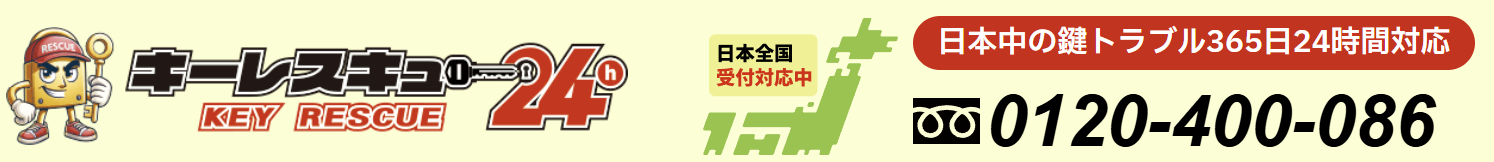キーレスキュー24h
