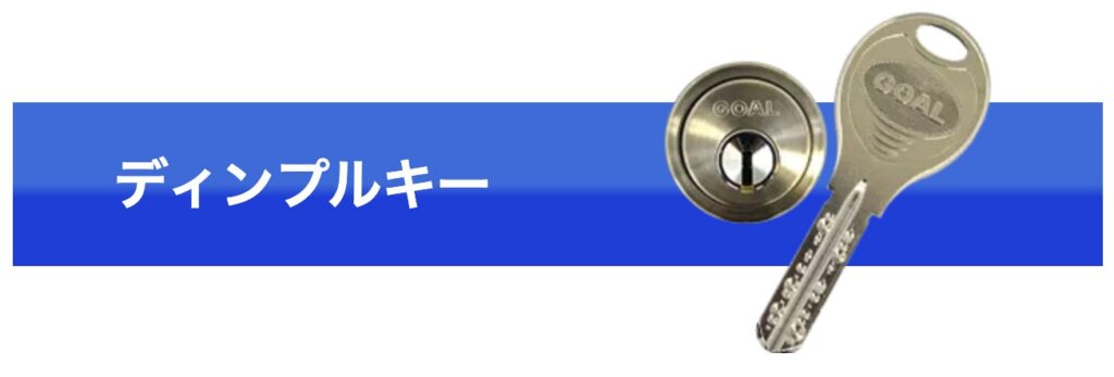 キーレスキューサービスのディンプルキー