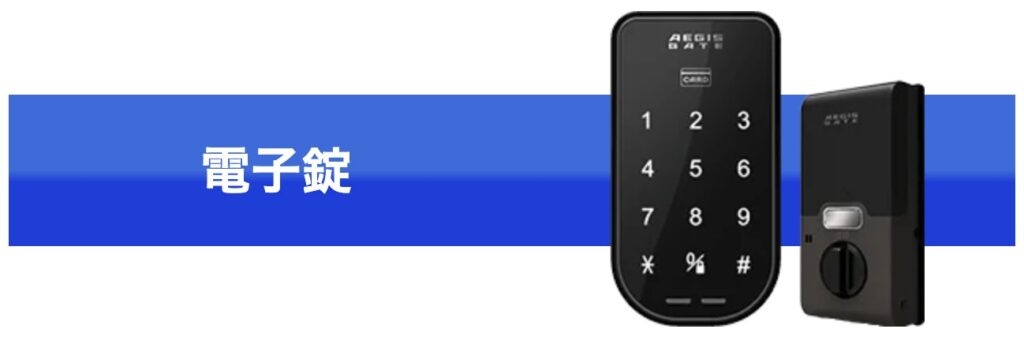 キーレスキューサービスの電子錠